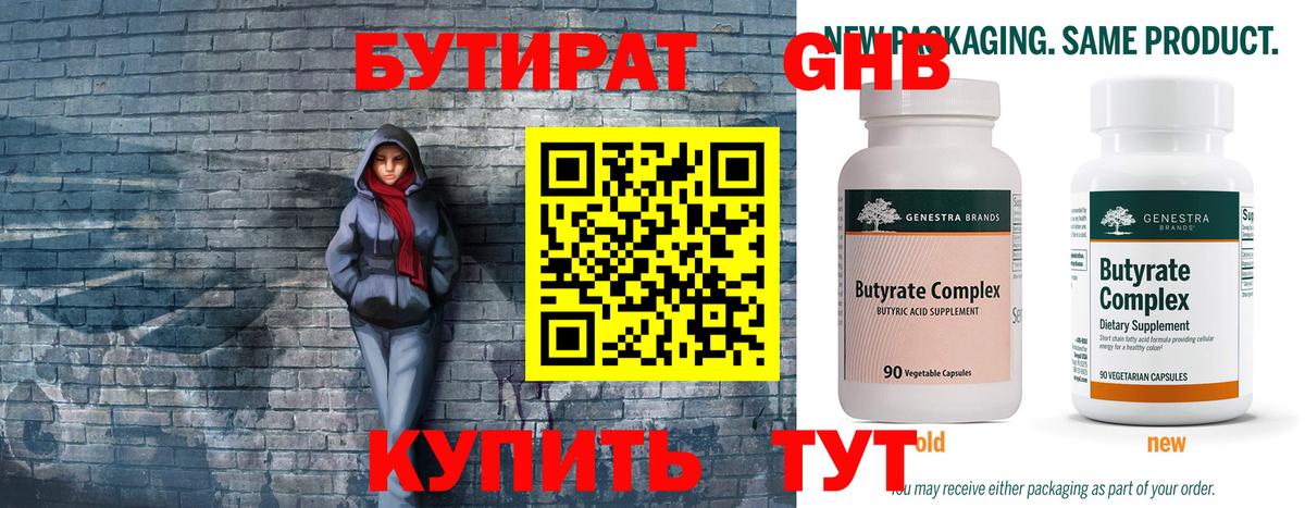 Бутират 1.4BDO  Вход с VPN  Волгодонск 