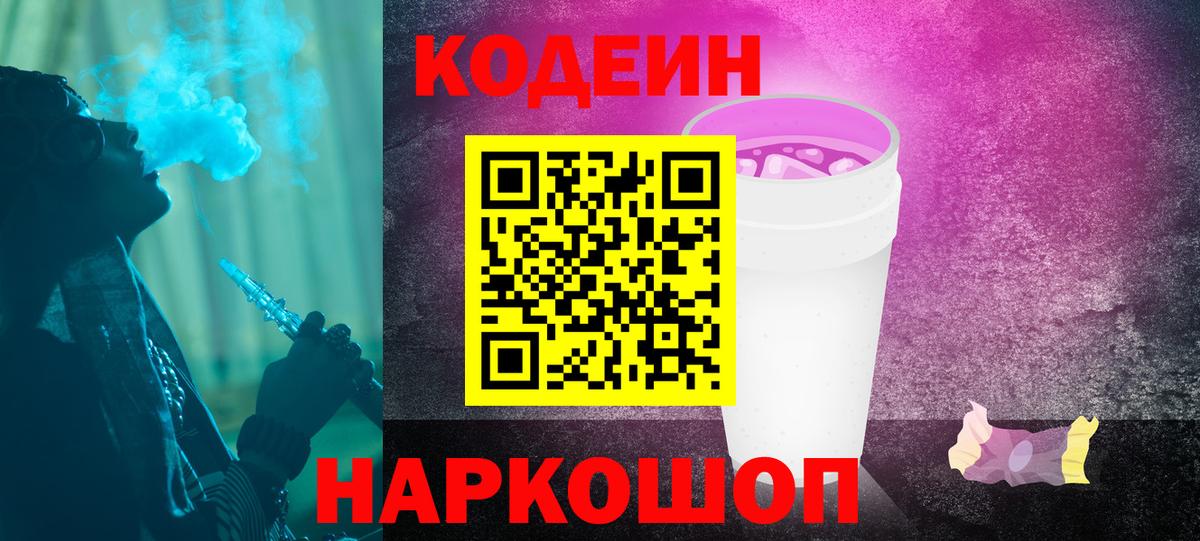 Кодеиновый сироп Lean Purple Drank Волгодонск